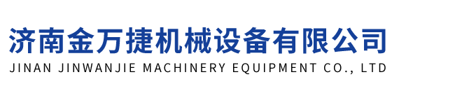 濟南(nán)金萬捷(jié)機械設(she)備有限(xiàn)公司